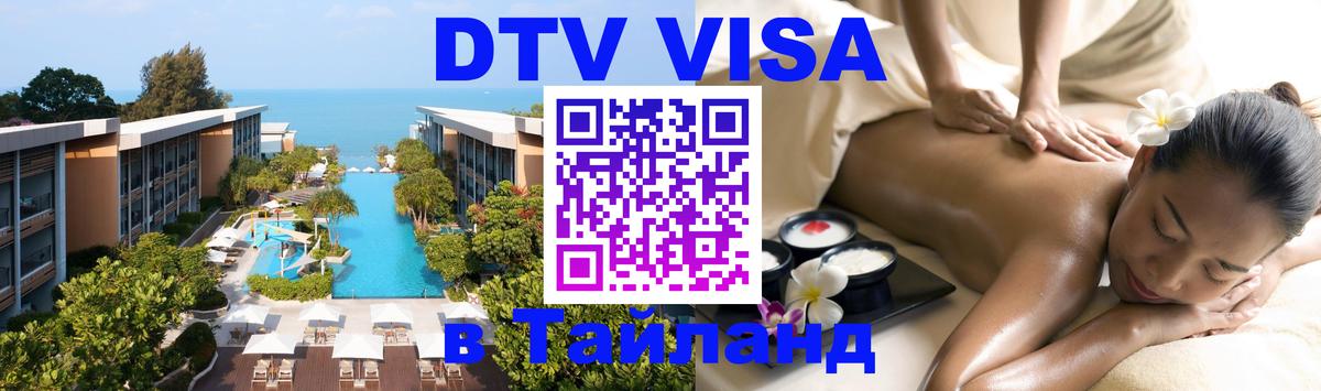 ДТВ VISA Тайланд для фрилансеров 