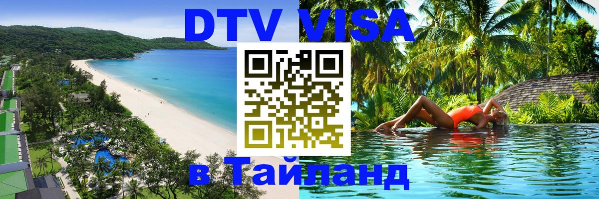 Электронная виза DTV в Тайланд 