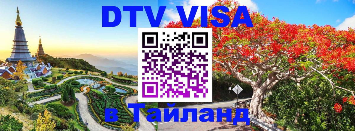 Цены на DTV визу в Таиланд — пакеты услуг, достаточно даже паспорта - 04.10.2025 